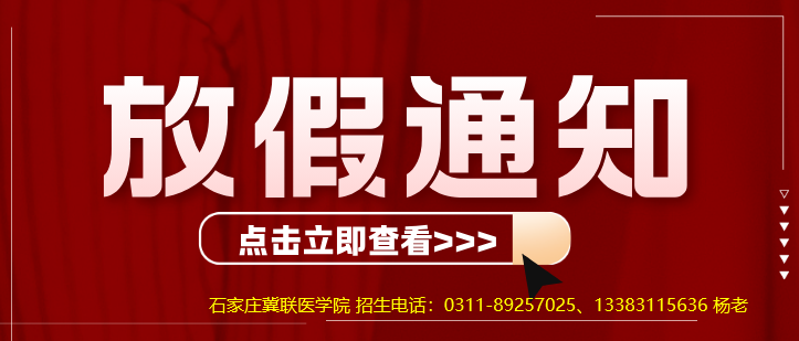 2026年石家庄冀联医学中等专业学校放暑假通知