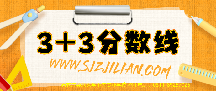 2026年石家庄冀联医学中等专业学校护理3+3升学班需要多少分？