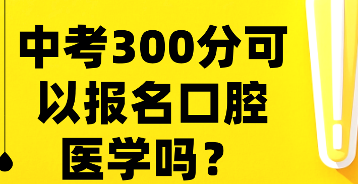 中考300分，可以报名石家庄冀联医学中专口腔医学专业吗？官方解答