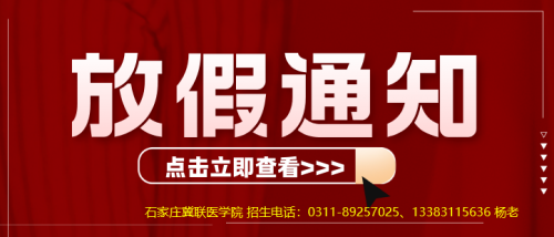 2026年石家庄冀联医学中等专业学校放暑假通知