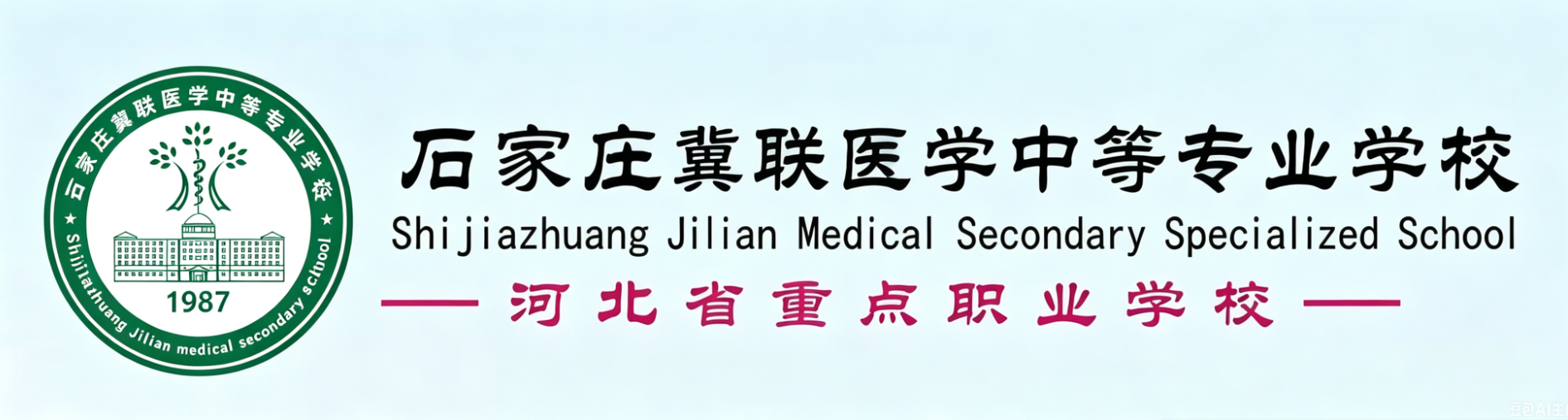 2026年报名石家庄冀联医学中等专业学校招生电话公布0311-89257025微信13383115636