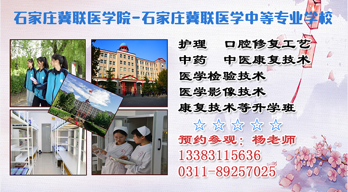 2026年报名石家庄冀联医学中等专业学校招生电话公布0311-89257025微信13383115636