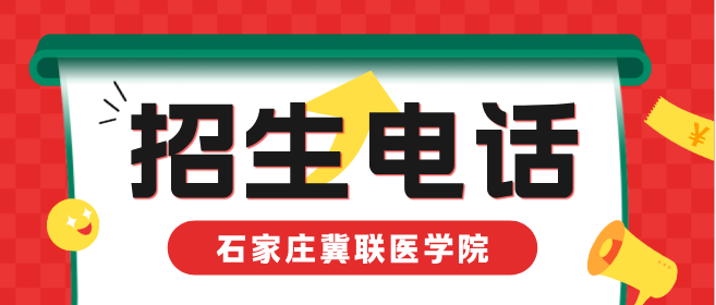 2026年报名石家庄冀联医学中等专业学校招生电话公布0311-89257025微信13383115636