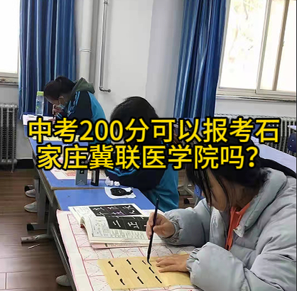 中考 200 多分能报考石家庄冀联医学中等专业学校护理专业吗？2026 官方政策详解