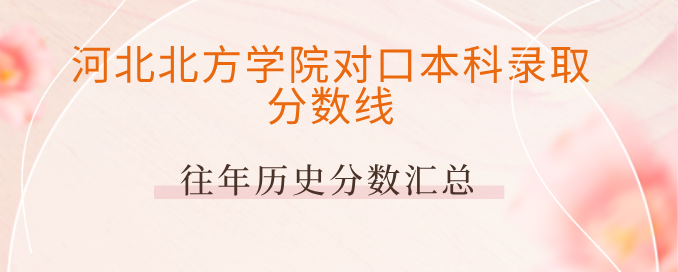 公办医学本科参考！河北北方学院 2024-2025 医学类对口本科录取分数线汇总