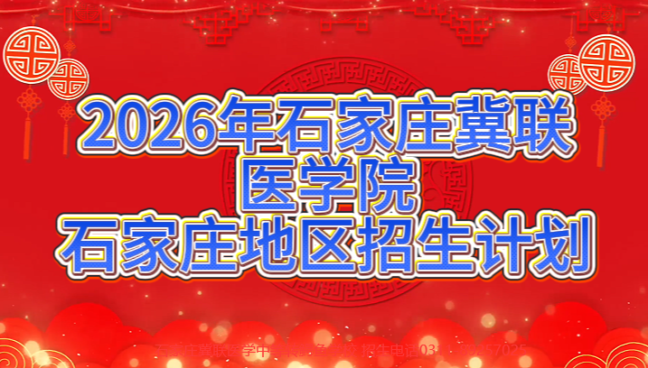 2026年石家庄冀联医学中等专业学校招生计划 针对石家庄地区.jpg