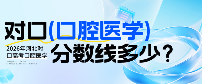 2026年河北对口高考口腔医学分数线多少？