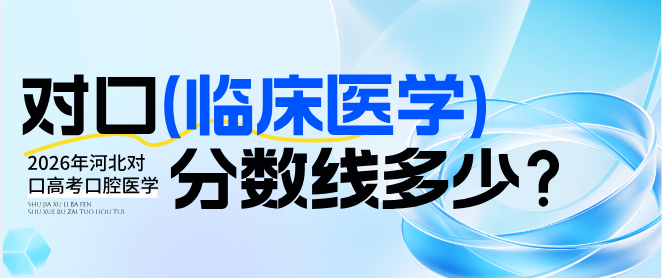 2026年河北对口高考临床医学分数线.jpg