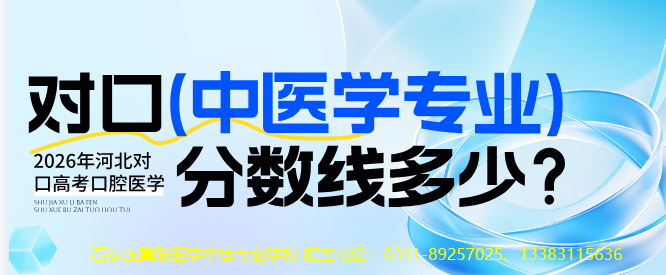 2026年河北对口高考报考中医学需要多少分录取.jpg
