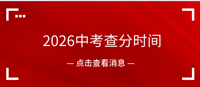 2026 河北中考什么时候查分？全省 11 市 + 雄安出分时间一次性整理好