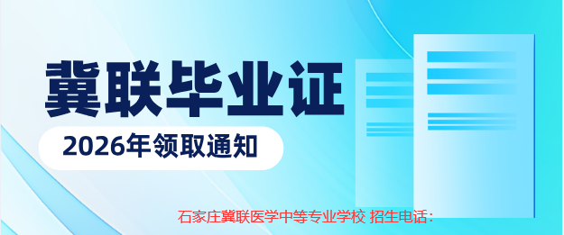 2026年石家庄冀联医学中等专业学校领取毕业证通知及委托书