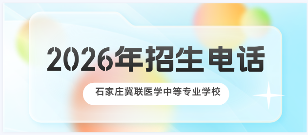 石家庄冀联医学中等专业学校招生电话｜2026 官方招生办热线完整版