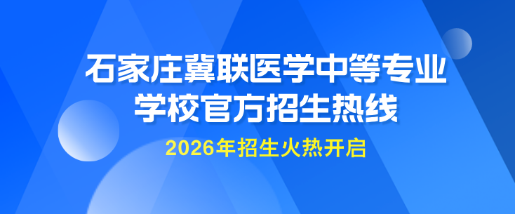 2026 石家庄冀联医学中等专业学校官方招生热线（座机0311-89257025+ 微信13383115636杨老师）