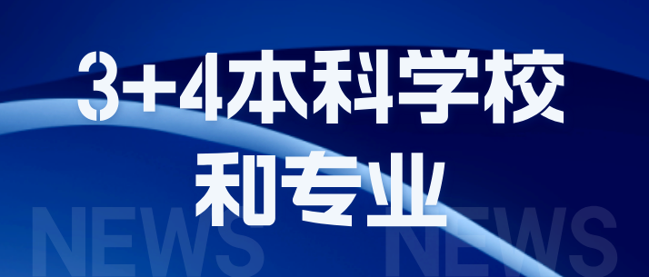 2026年河北对口高考本科批3+4招生学校和专业有哪些？