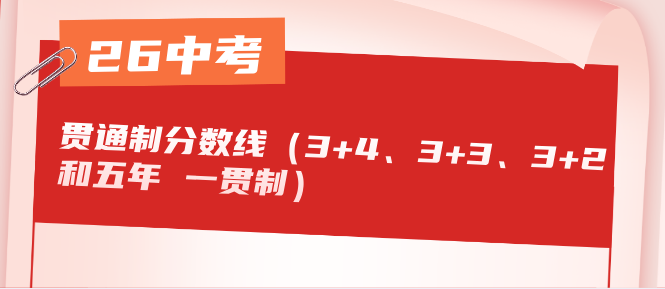 2026年河北省3+43+3和3+2还有五年一贯制的官方录取控制分数线