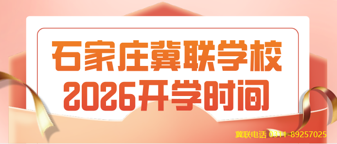 开学通知｜石家庄冀联医学中等专业学校2026级新生秋季入学须知（官方完整版）