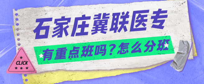 石家庄冀联医学中等专业学校新生是如何分班的？有按成绩的重点班吗？