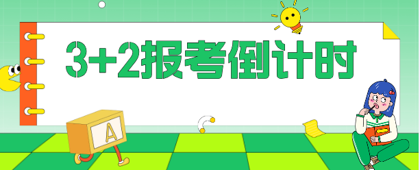 1783264775671603.jpg 2026年河北同仁医学中等专业学校3+2报考倒计时.jpg