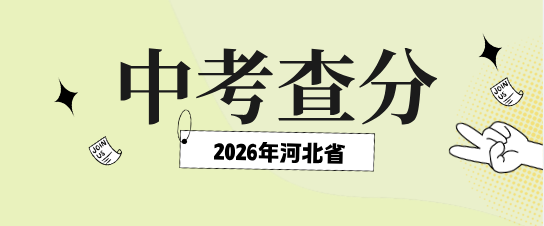 2026年河北中考各地区查分时间汇总
