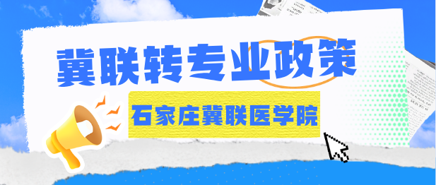 报名石家庄冀联医学中等专业学校以后还可以换专业吗？