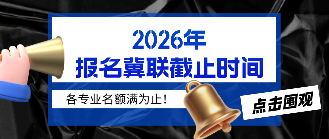 石家庄冀联医学中等专业学校2026年报名截止时间
