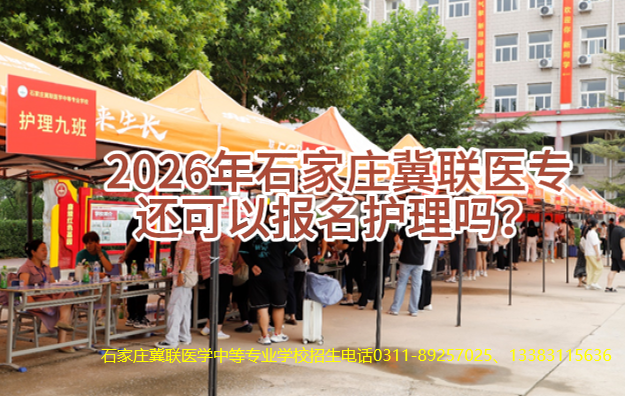 2026年石家庄冀联医学中等专业学校护理专业还可以报名吗？