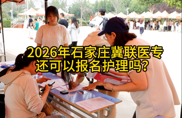 2026年石家庄冀联医学中等专业学校护理专业还可以报名吗？