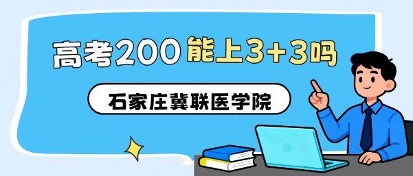 高考考了200多分能上3+3升学班吗.jpg