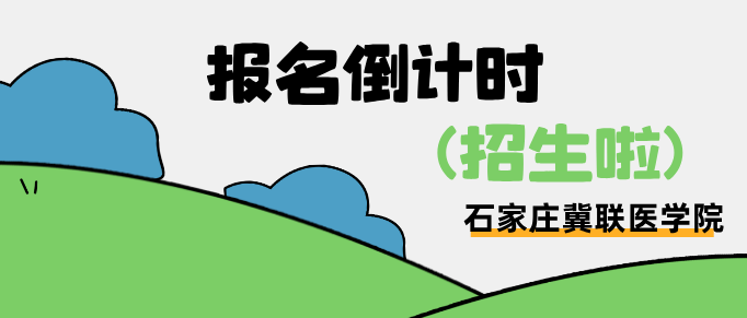 2026年石家庄冀联医学中等专业学校秋季报名截止时间