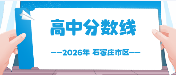 2026石家庄市区和周边县普高分数线已出，有高中爆冷！