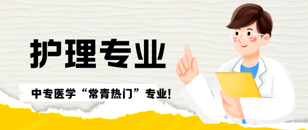 初中毕业学医首选！中专护理专业为什么常年爆满？刚需缺口大、好就业、能升学