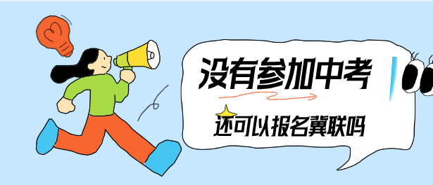没有参加中考还可以报名石家庄冀联医学中等专业学校康复专业吗？