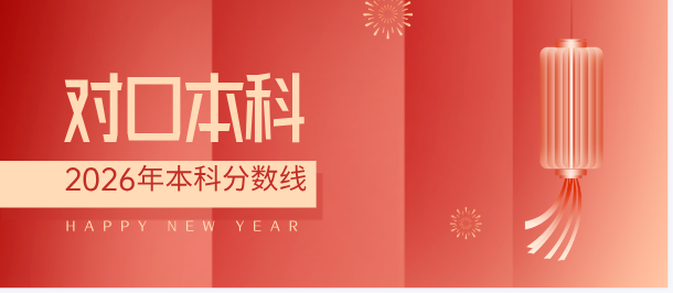 2026年河北省普通高校招生对口医学类本科批平行志愿投档情况统计 2026年河北省普通高校招生对口医学类本科批平行志愿投档情况统计