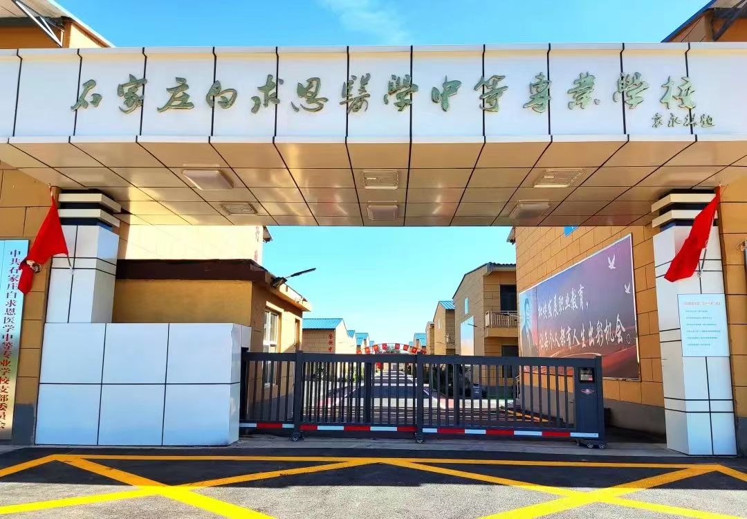石家庄市区的医学中专学校有哪些？