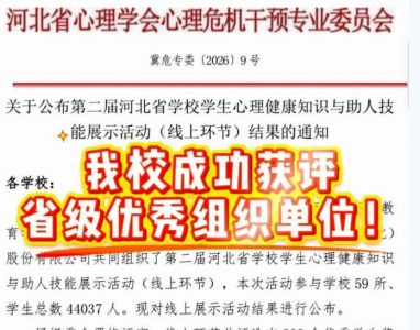 石家庄冀联医学中等专业学校成功获评省级优秀组织单位