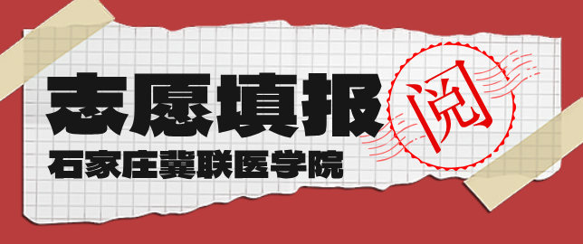 填报石家庄冀联医学中等专业学校的在志愿什么时候录取呢？