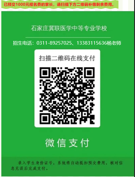 石家庄冀联医学中等专业学校交费学费补齐学费.jpg