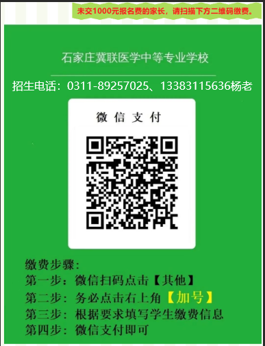 石家庄冀联医学中等专业学校未交费学生报名二维码.jpg