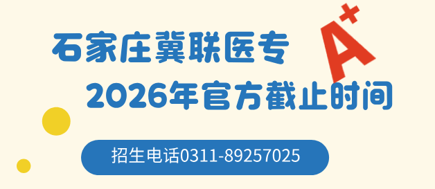 石家庄冀联医学中等专业学校 2026 秋季正常招生！统招代码 6139，医护专业名额倒计时至 8 月 20 日