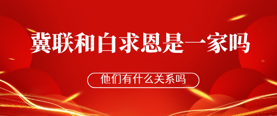 河北家长必看！冀联医学中专、白求恩中专渊源拆解，是一家学校吗？