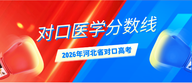 2026年河北省对口高考医学类专科批各大学校和专业录取分数线 2026年河北省对口高考医学类专科批各大学校和专业录取分数线