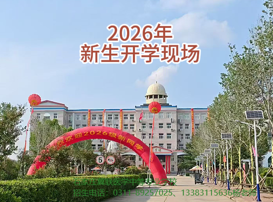 2026年秋季石家庄冀联医学中等专业学校开学现场 2026年秋季石家庄冀联医学中等专业学校开学现场