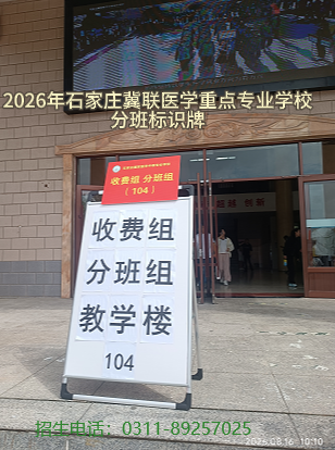 2026年秋季石家庄冀联医学中等专业学校开学现场 2026年秋季石家庄冀联医学中等专业学校开学现场