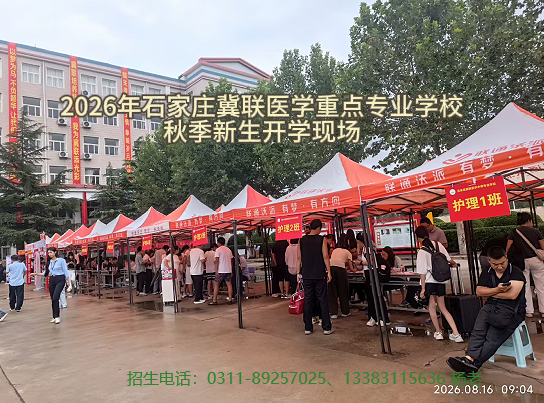 2026年秋季石家庄冀联医学中等专业学校开学现场 2026年秋季石家庄冀联医学中等专业学校开学现场