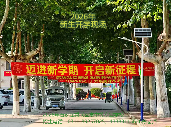 2026年秋季石家庄冀联医学中等专业学校开学现场 2026年秋季石家庄冀联医学中等专业学校开学现场
