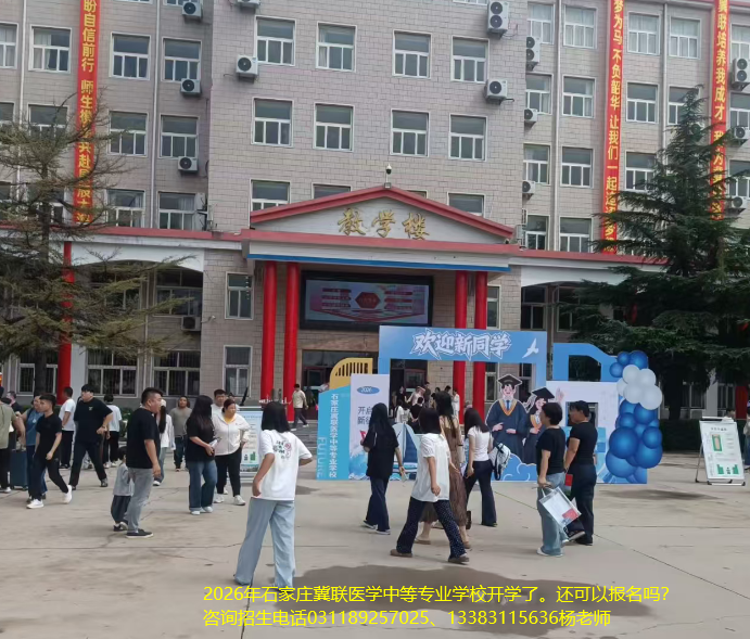 2026年石家庄冀联医学中等专业学校开学还可以报名吗？