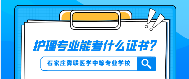 石家庄冀联医学中等专业学校护理专业能考什么证.png