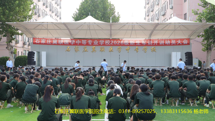 迷彩铸魂强意志！石家庄冀联医学中等专业学校 2026 级新生军训动员大会隆重召开