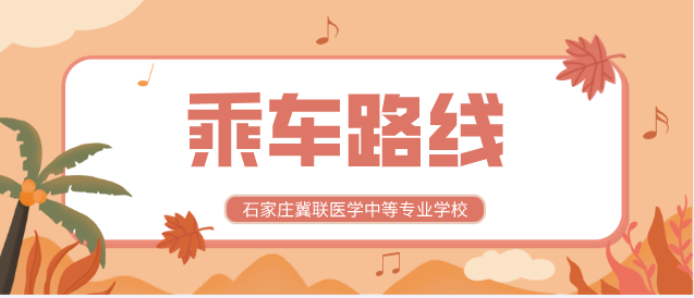 石家庄冀联医学中等专业学校乘车路线.png