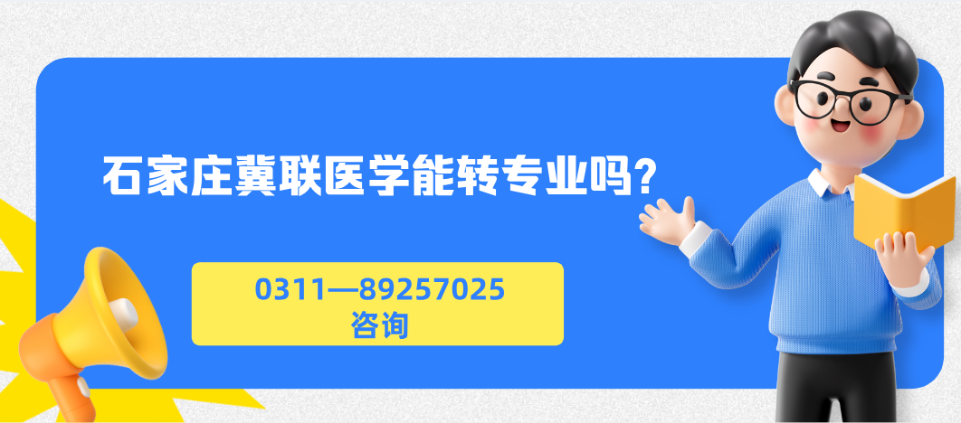 冀联医学院入学之后还能不能更换专业? 冀联医学院入学之后还能不能更换专业?